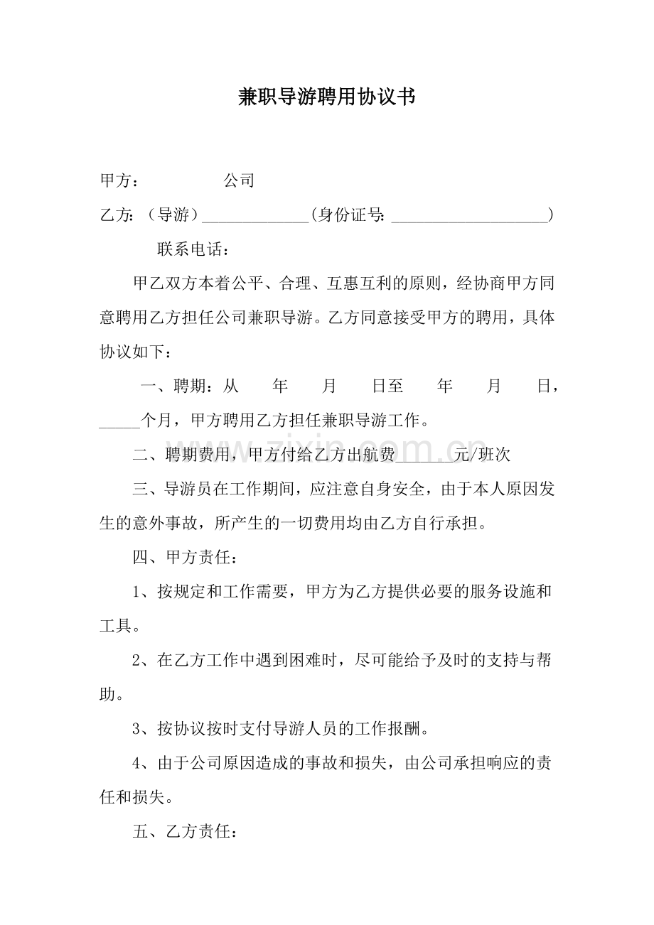 兼职导游聘用协议书.doc_第1页