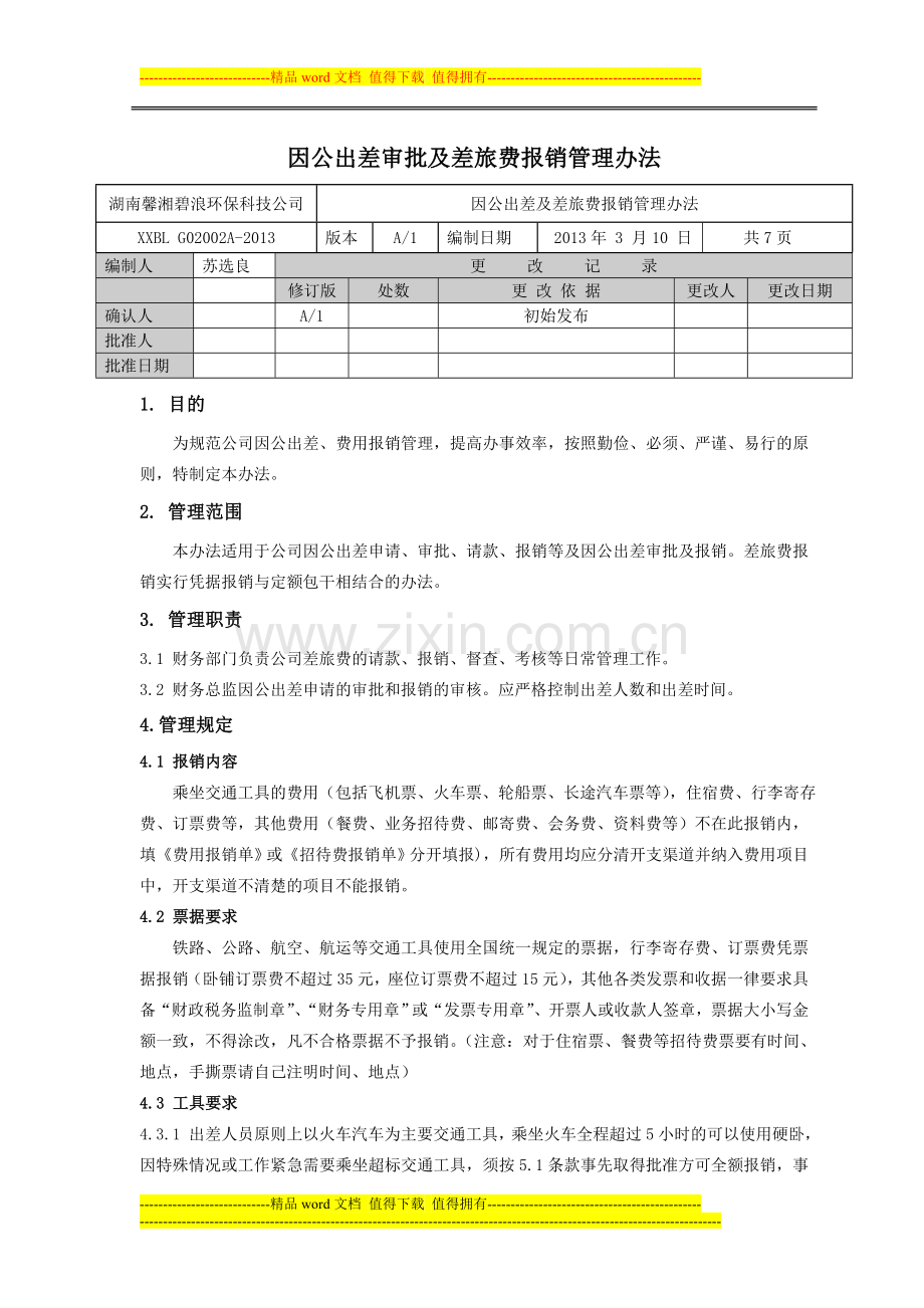 出差审批及差旅费报销制度.doc_第1页