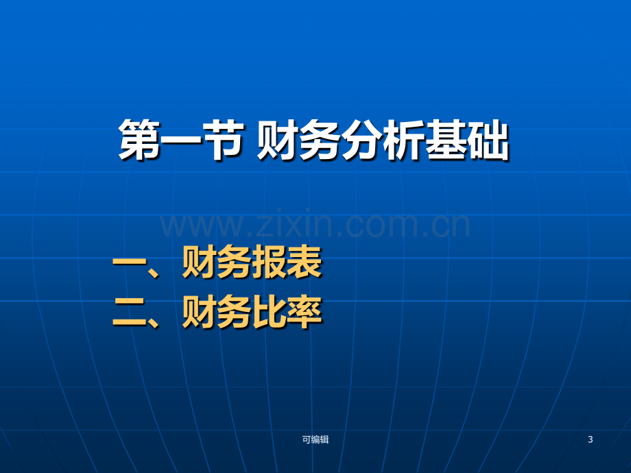 第三章财务分析与规划.ppt_第3页