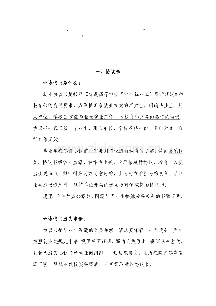 是什么协议书是什么.doc_第1页