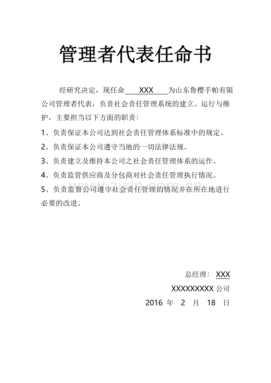 社会责任管理者代表任命书.doc_第1页