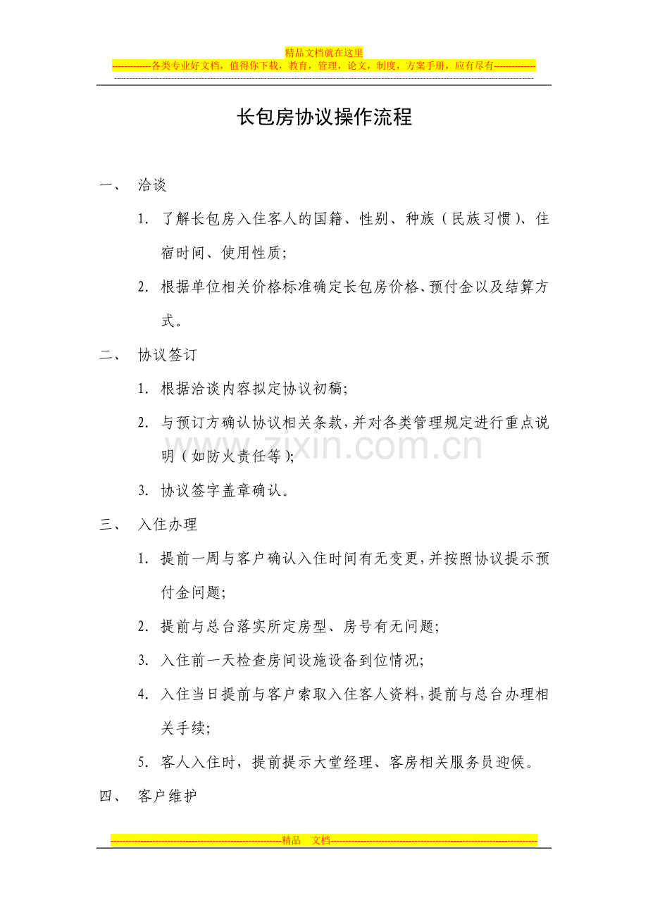 长包房协议操作流程.doc_第1页