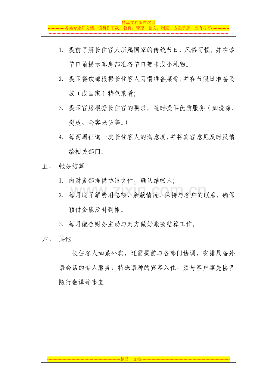 长包房协议操作流程.doc_第2页