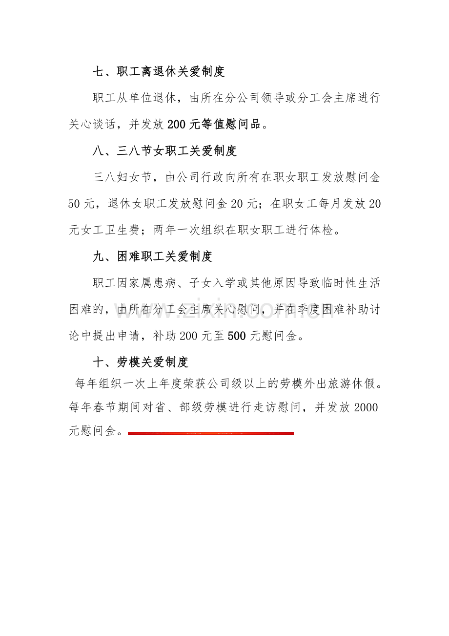 1职工关爱制度.doc_第3页