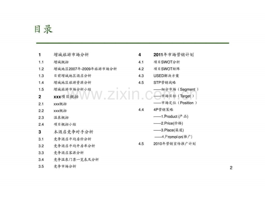 2019年整理年增城香江温泉酒店市场营销计划资料.ppt_第2页