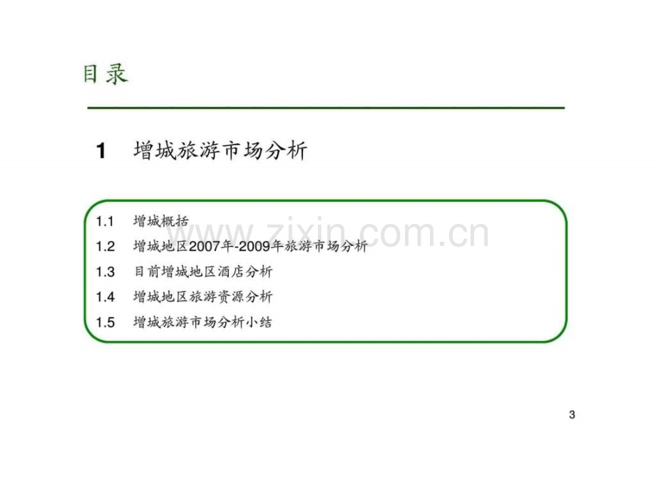 2019年整理年增城香江温泉酒店市场营销计划资料.ppt_第3页