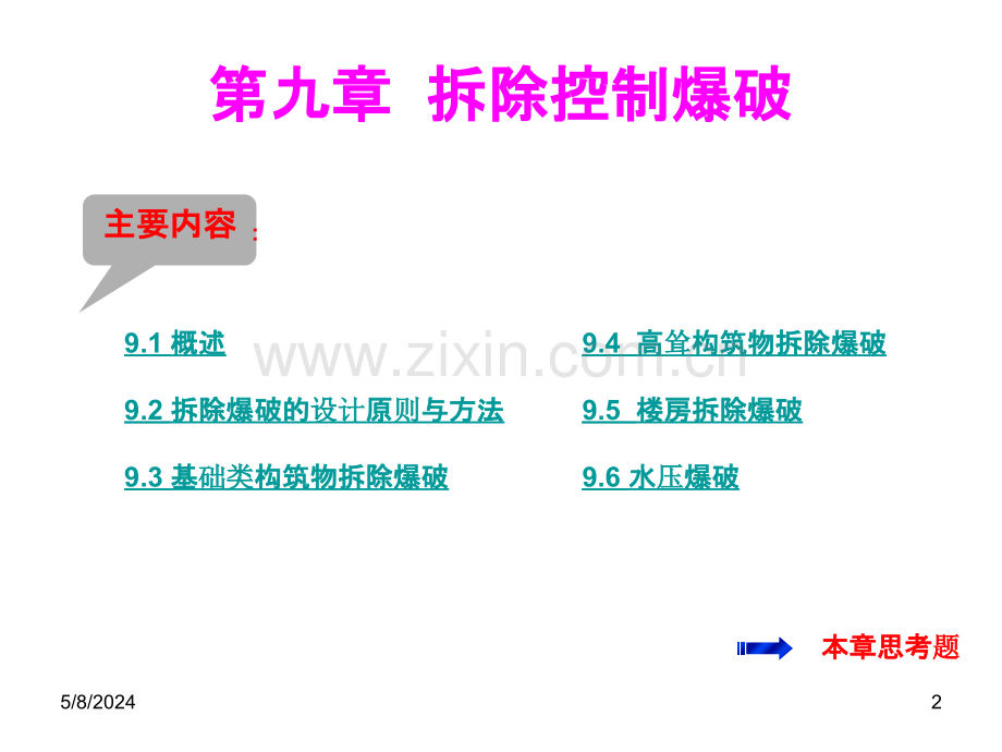 爆破工程第九章拆除控制爆破.ppt_第2页