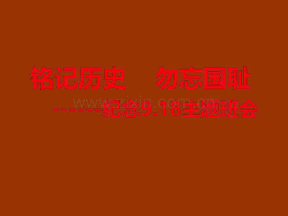 4、铭记历史--勿忘国耻主题班会-(1).ppt_第1页