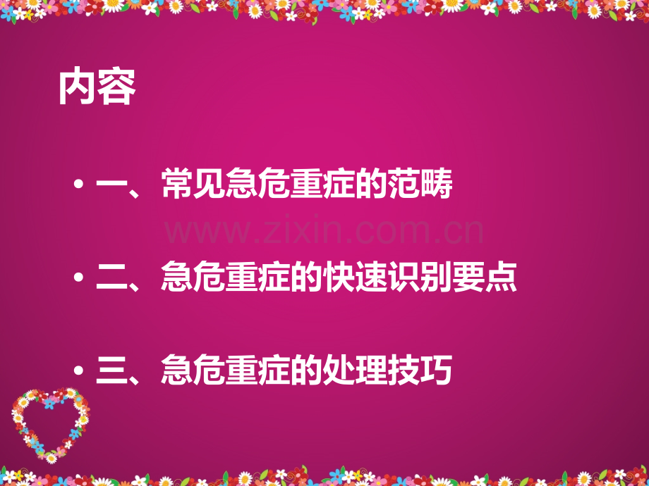 常见急危重症快速识别模板重点.ppt_第2页