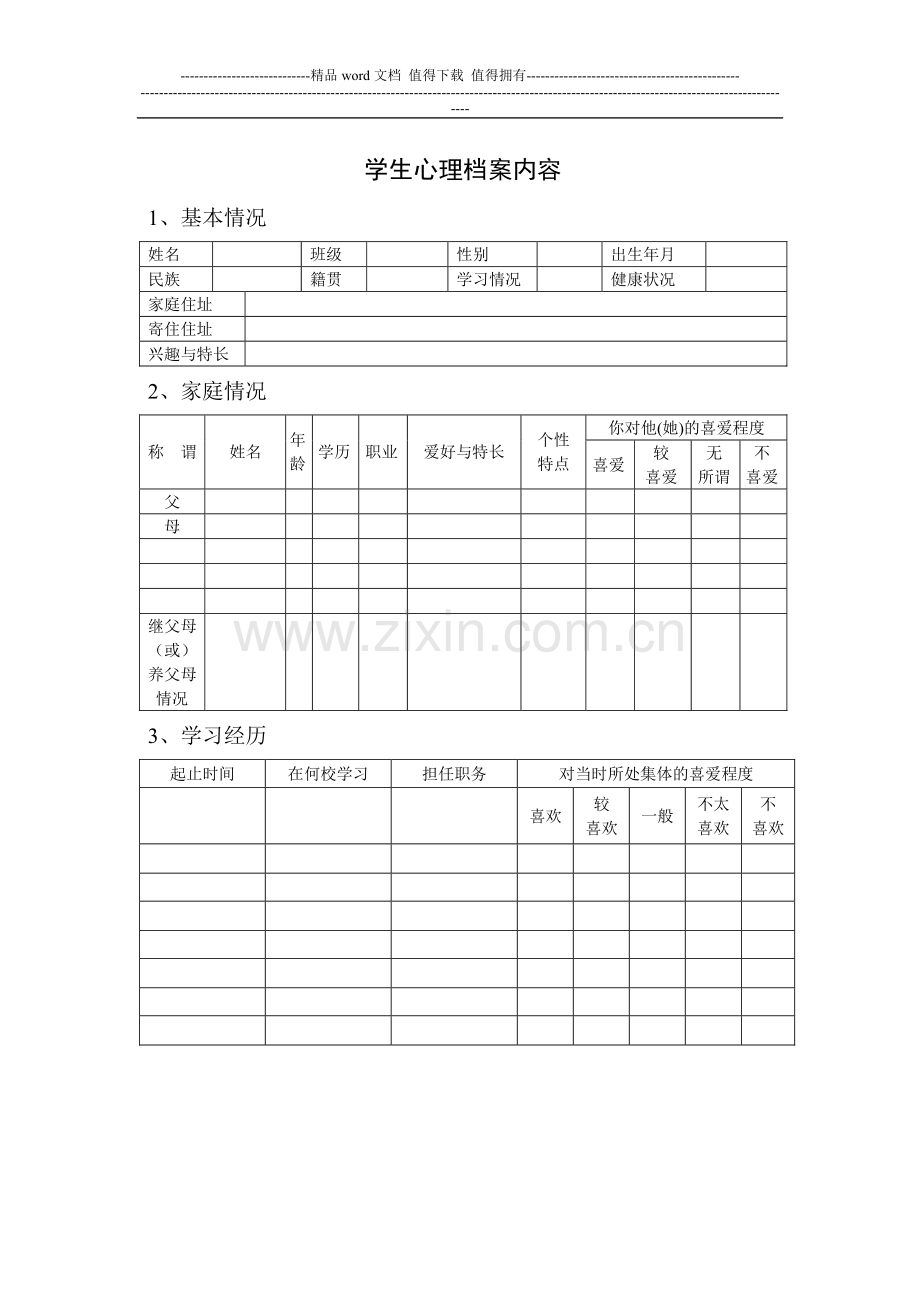 小学心理咨询室必备档案资料和制度大全.doc_第3页