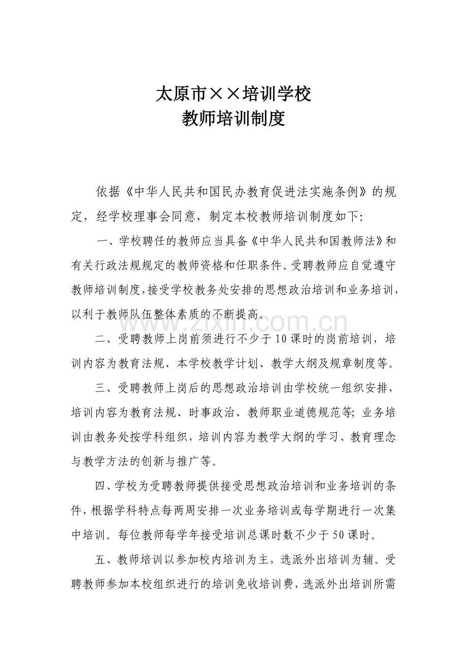 培训学校教师培训制度.doc_第1页