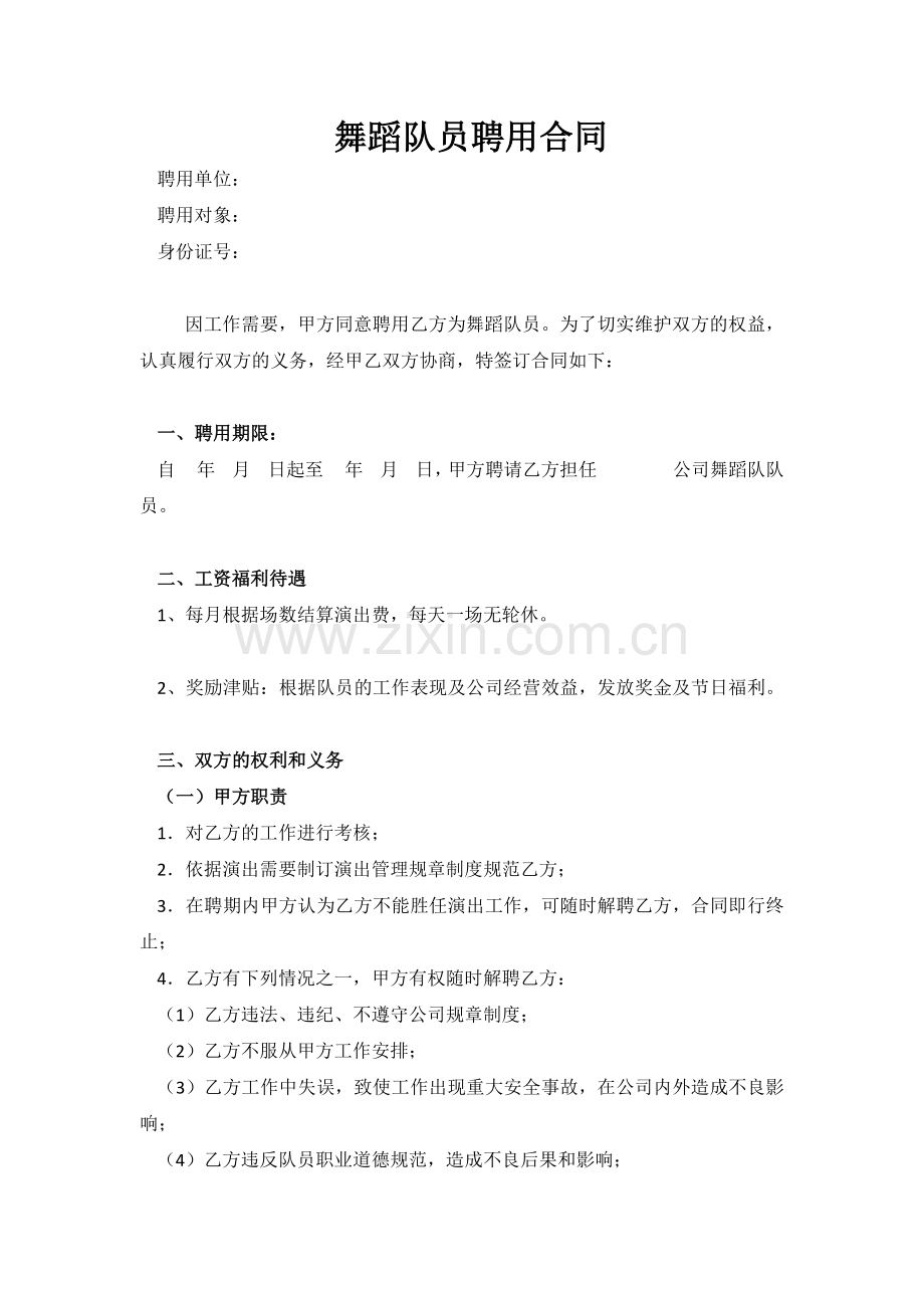 舞蹈队员聘用合同.docx_第1页