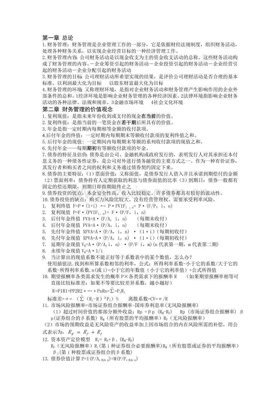 财务管理学知识点汇总.doc_第1页