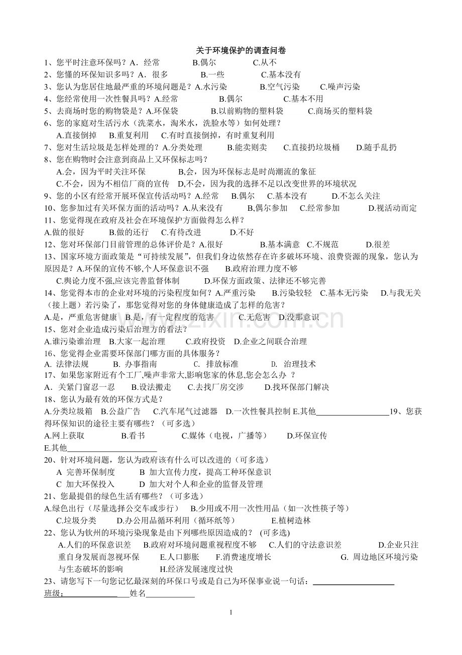 关于环境保护的调查问卷.doc_第1页