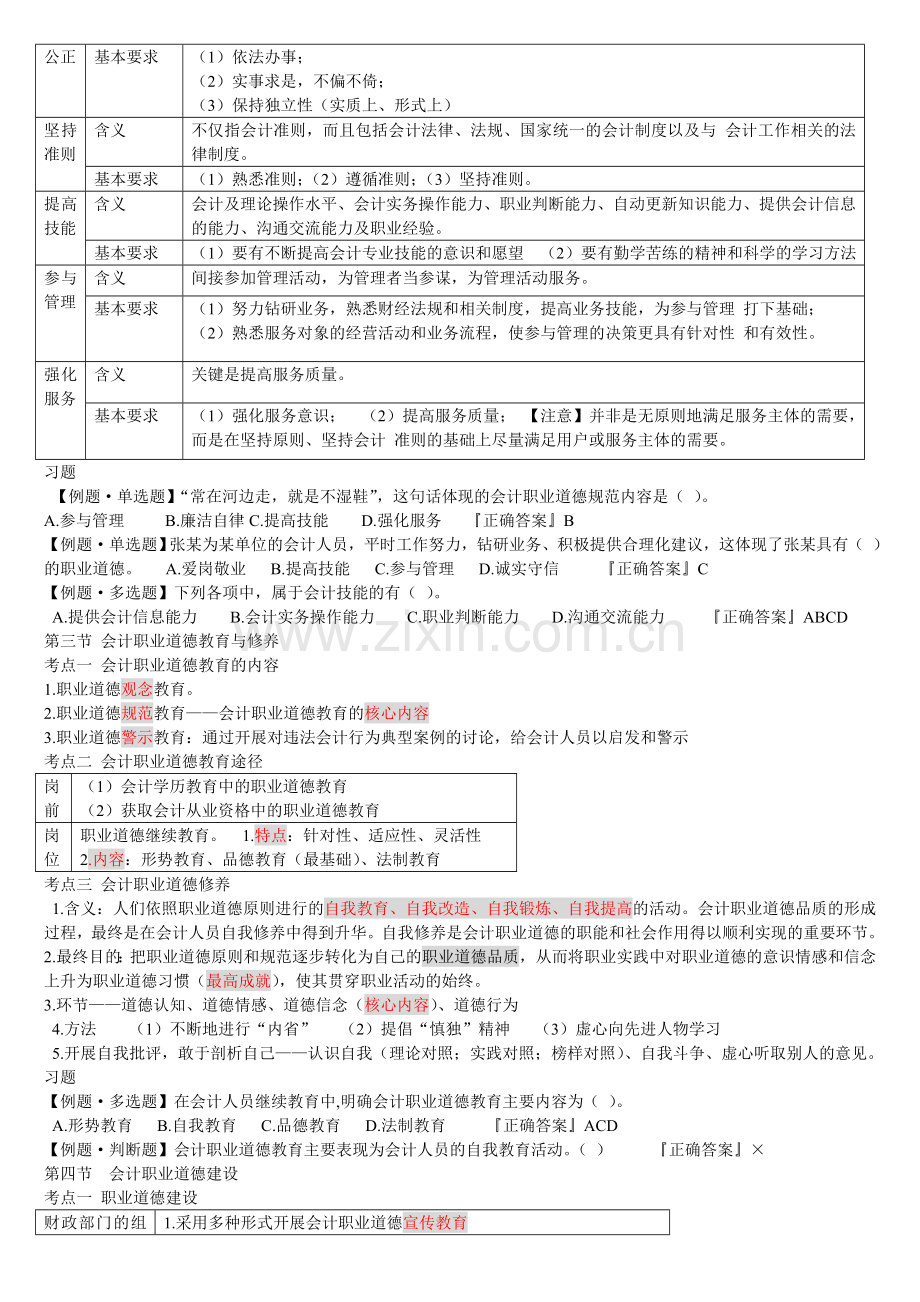 第五章-会计职业道德概述A.doc_第2页