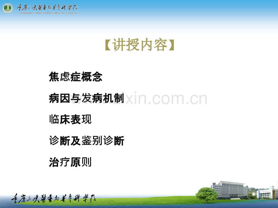 焦虑症的诊断治疗健康指导和疾病宣教演示课件.ppt_第2页