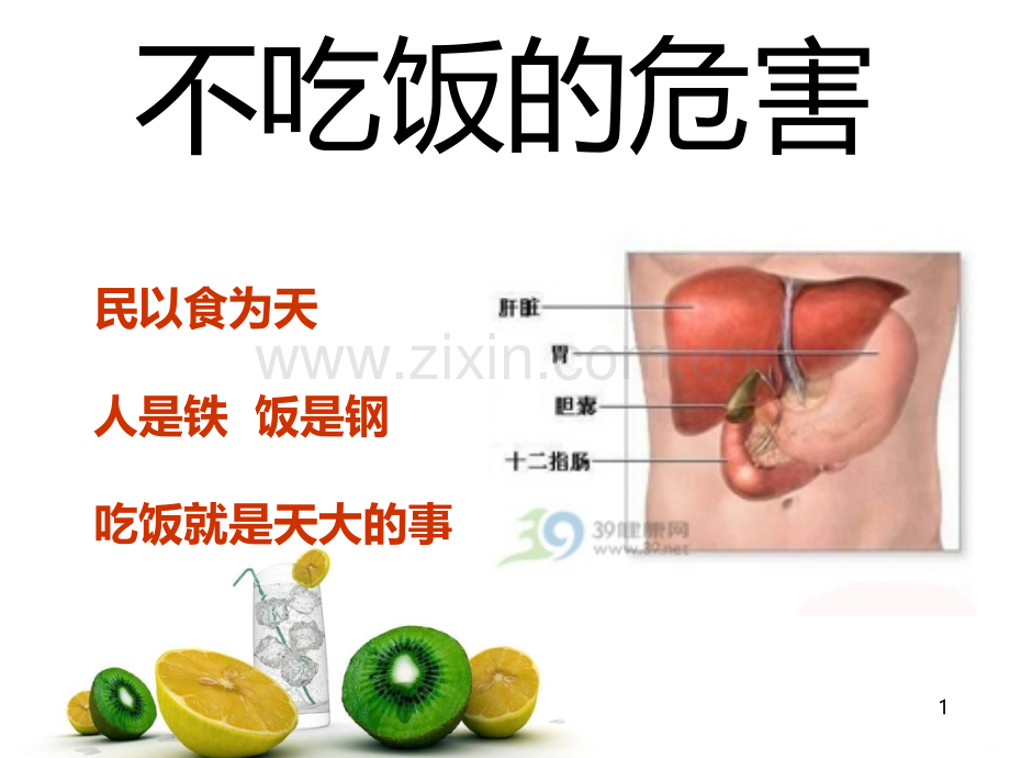 不吃饭的危害.ppt_第1页