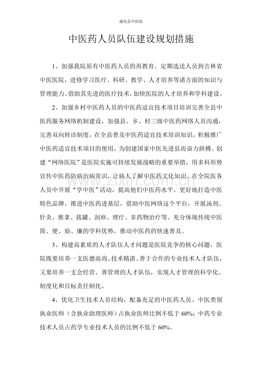 中医药人员队伍建设规划措施.doc_第1页