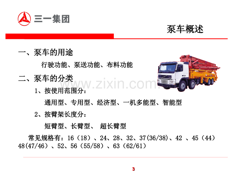 泵车工作原理及结构特点.ppt_第3页