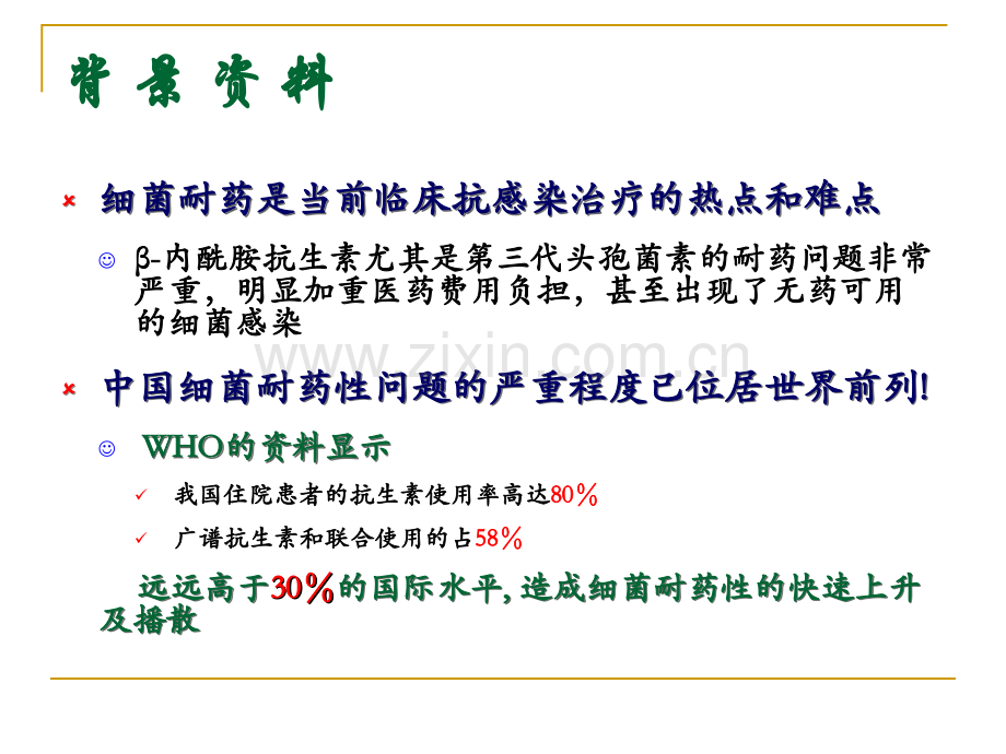 抗菌药物的分级管理.ppt_第2页