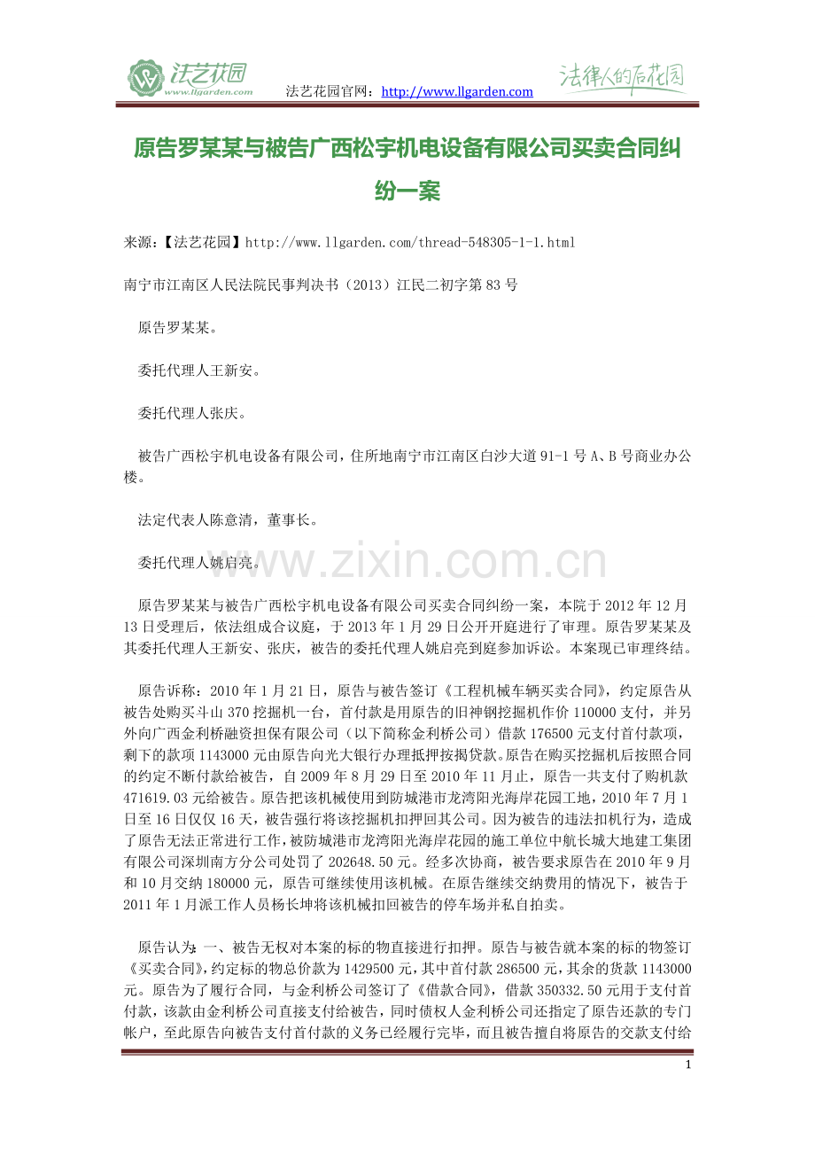 原告罗某某与被告广西松宇机电设备有限公司买卖合同纠纷一案.doc_第1页