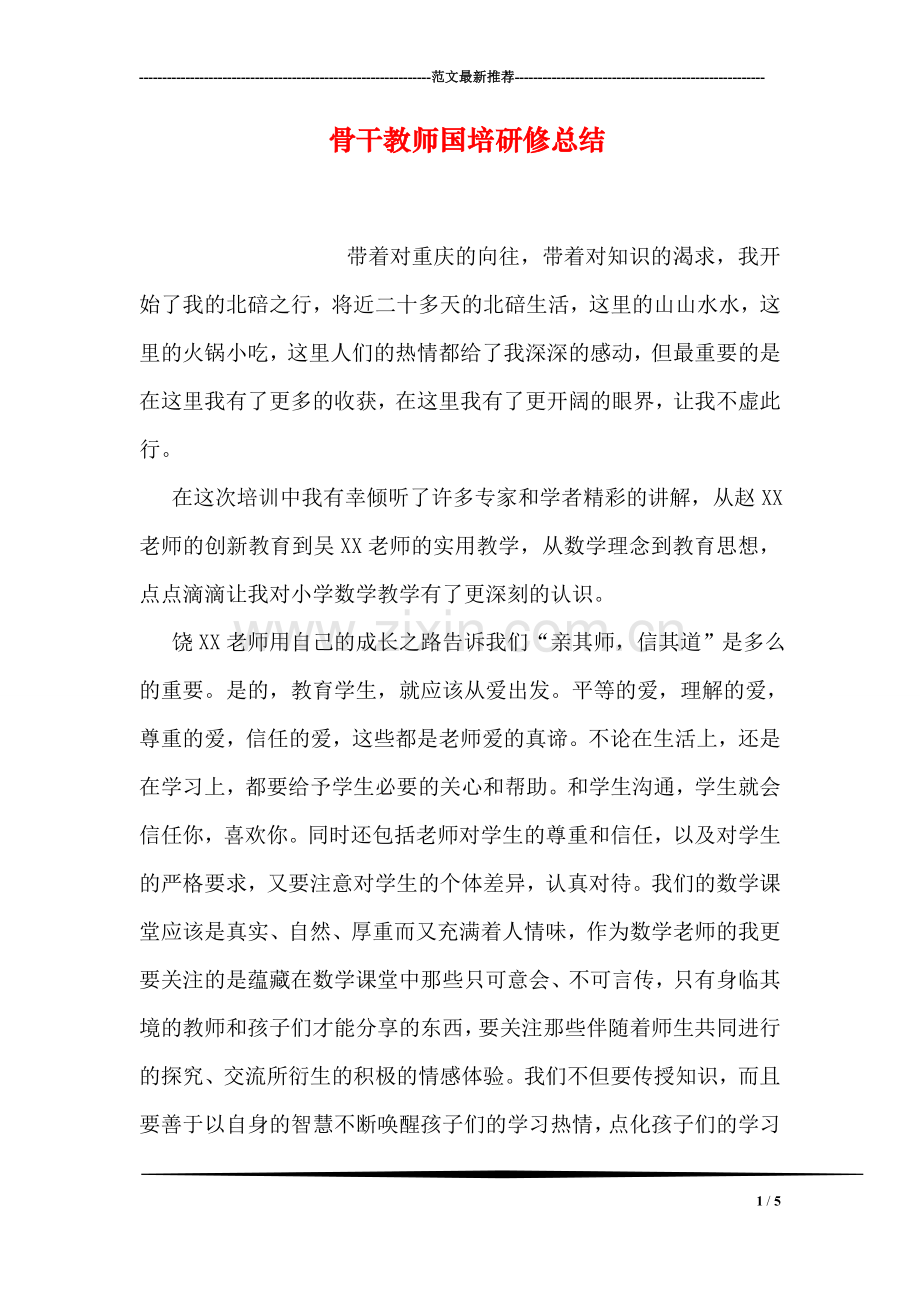 骨干教师国培研修总结.doc_第1页