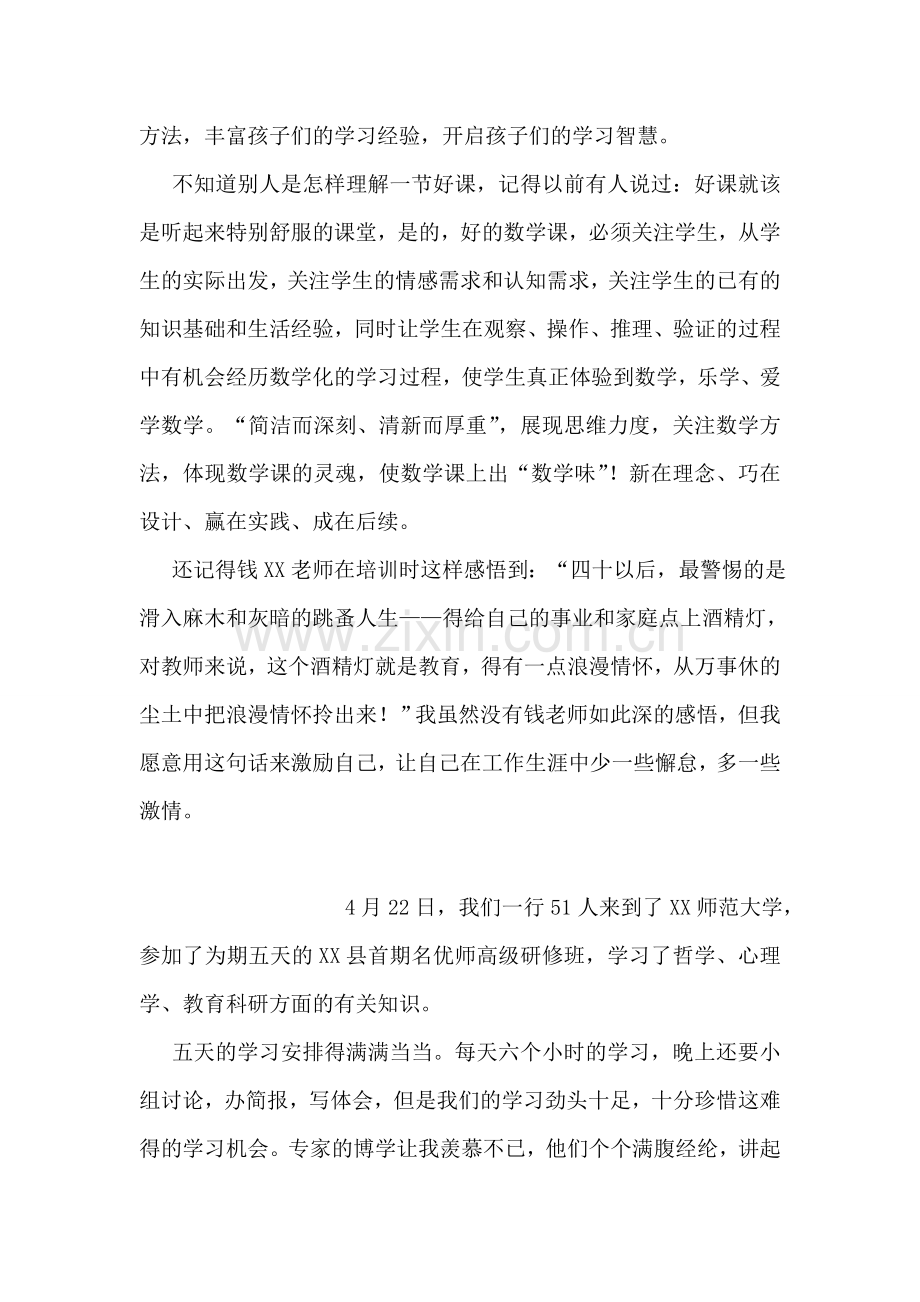 骨干教师国培研修总结.doc_第2页