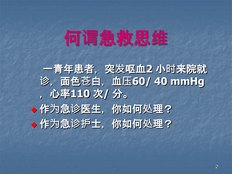 急诊护士急救思维与服务沟通的建立医学.ppt_第2页