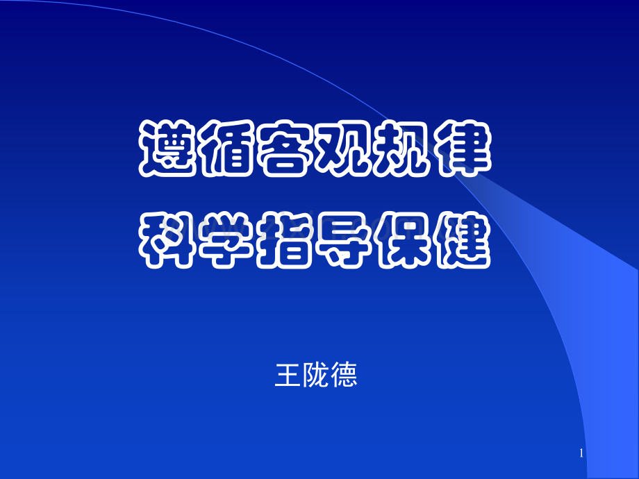 王陇德健康教育讲座.ppt_第1页