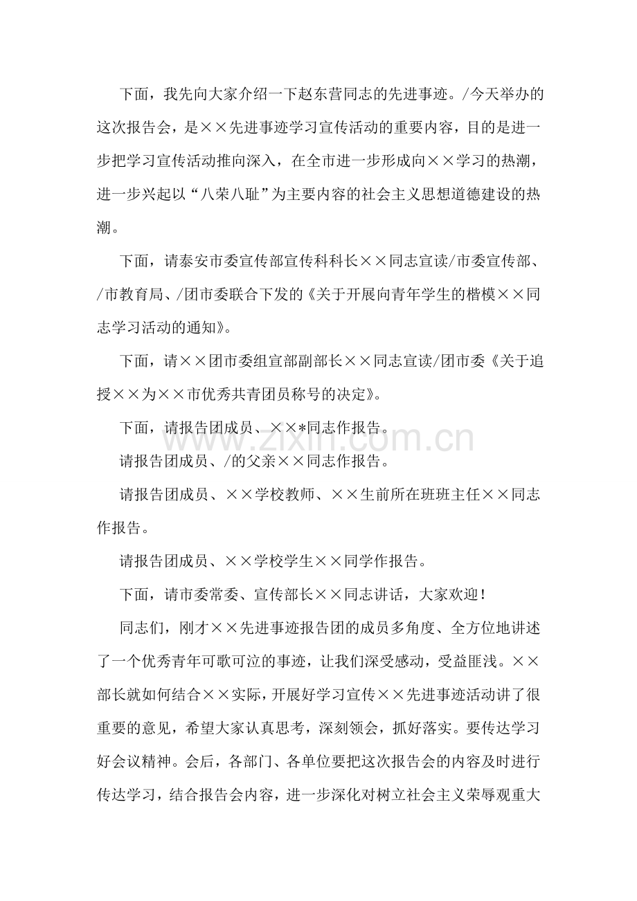 青年学生的楷模先进事迹报告会主持词.doc_第2页