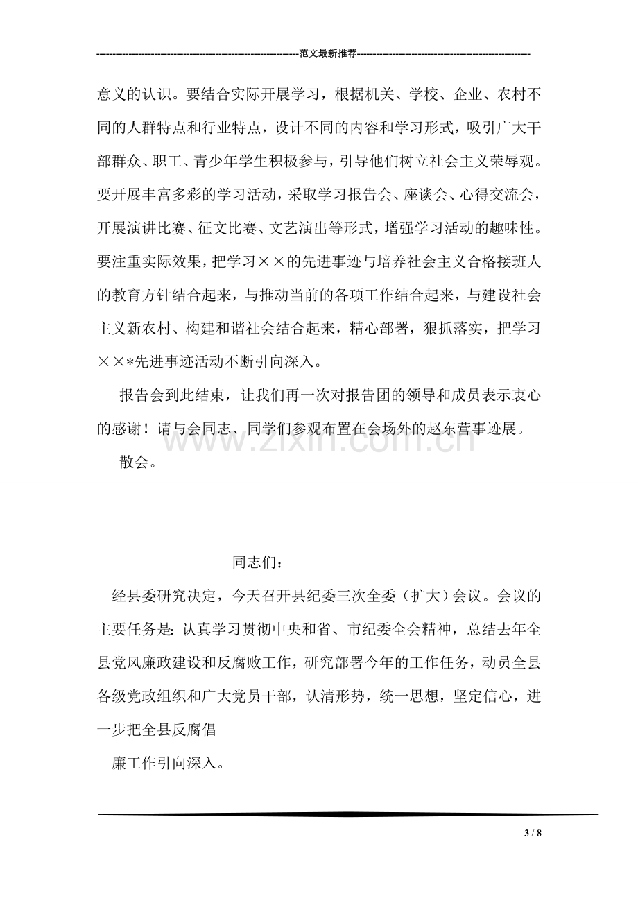 青年学生的楷模先进事迹报告会主持词.doc_第3页