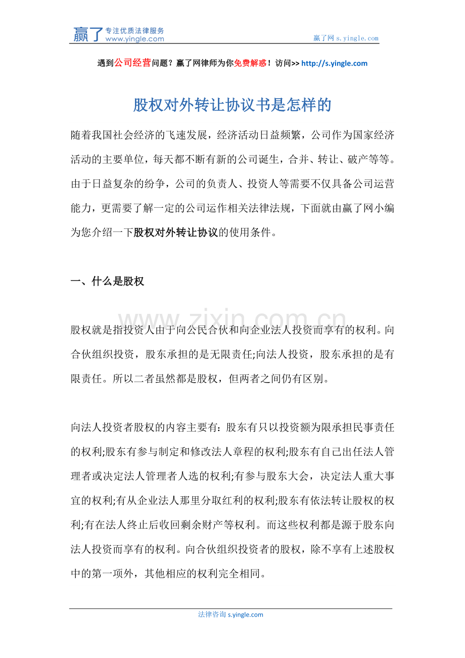 股权对外转让协议书是怎样的.docx_第1页