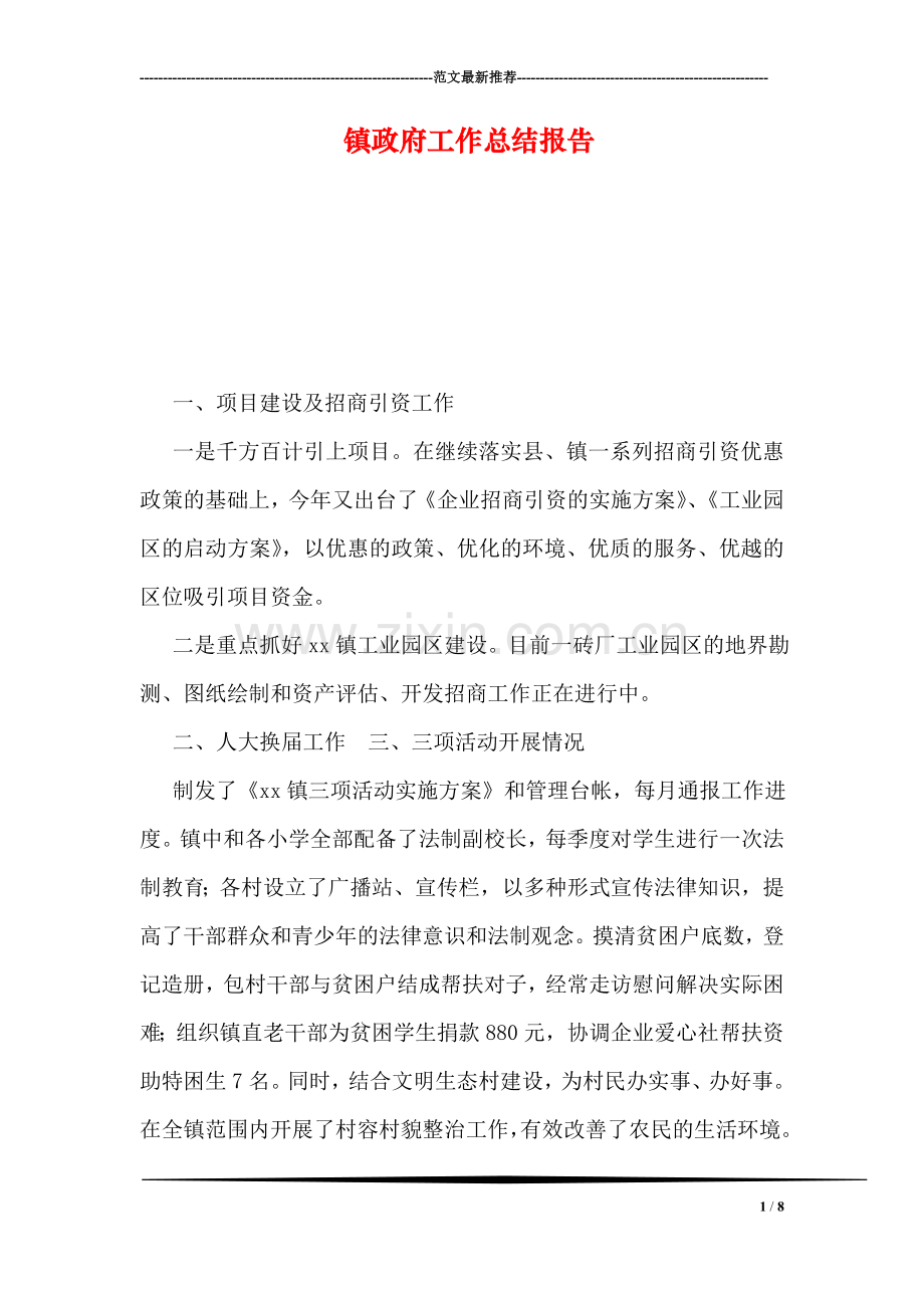 镇政府工作总结报告.doc_第1页