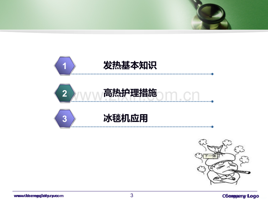 讲课稿高热病人的护理.ppt_第3页