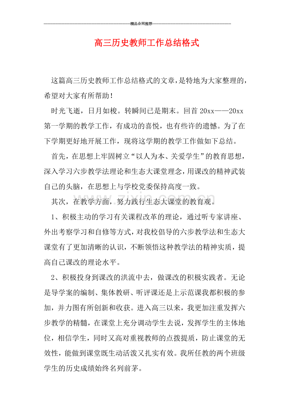 高三历史教师工作总结格式.doc_第1页