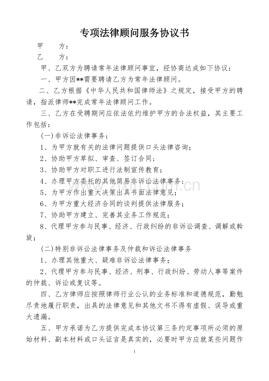 专项法律顾问服务协议书.doc_第1页