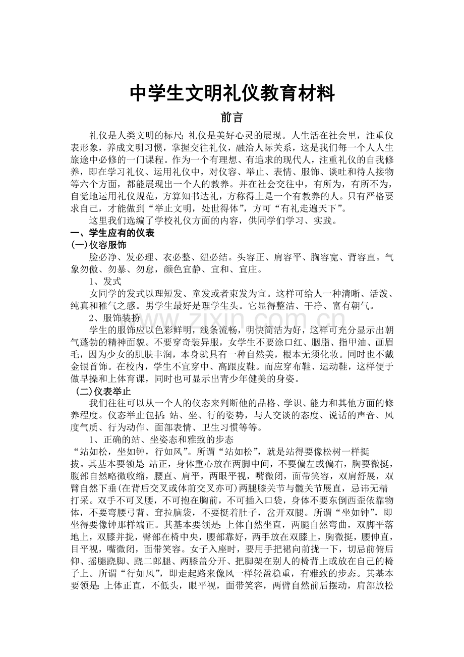 中学生文明礼仪教育材料.doc_第1页