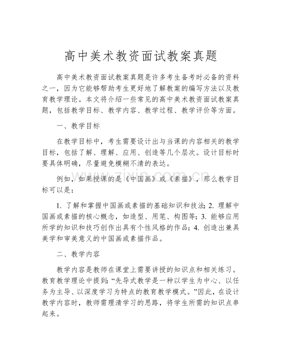 高中美术教资面试教案真题.docx_第1页