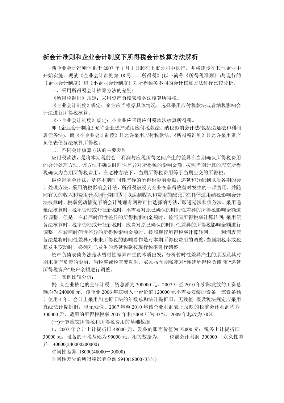 新会计准则和企业会计制度下所得税会计核算方法解析.doc_第1页