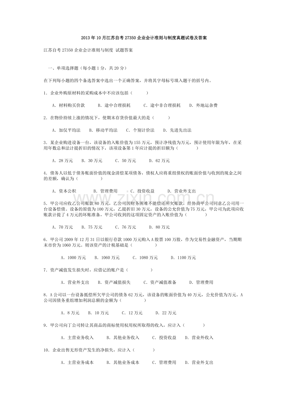 2013年10月江苏自考27350企业会计准则与制度真题试卷及答案.doc_第1页