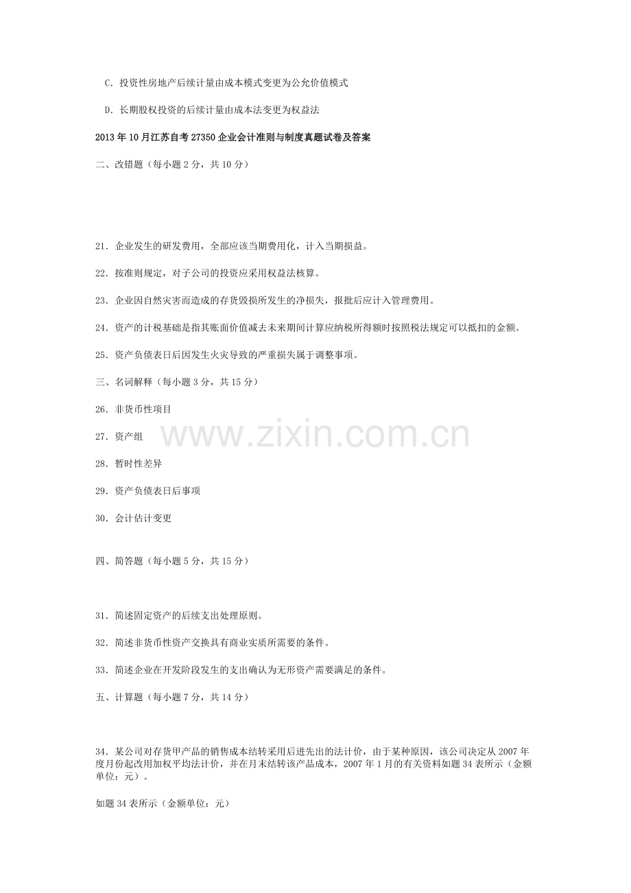 2013年10月江苏自考27350企业会计准则与制度真题试卷及答案.doc_第3页