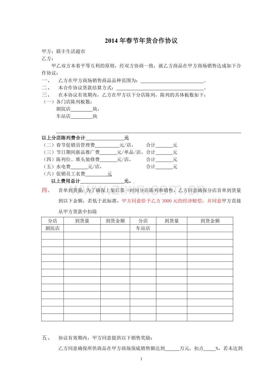 2014年春节促销协议.doc_第1页