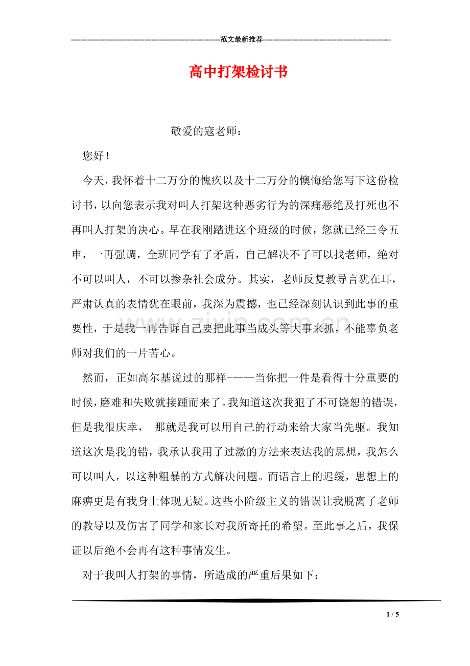 高中打架检讨书.doc_第1页