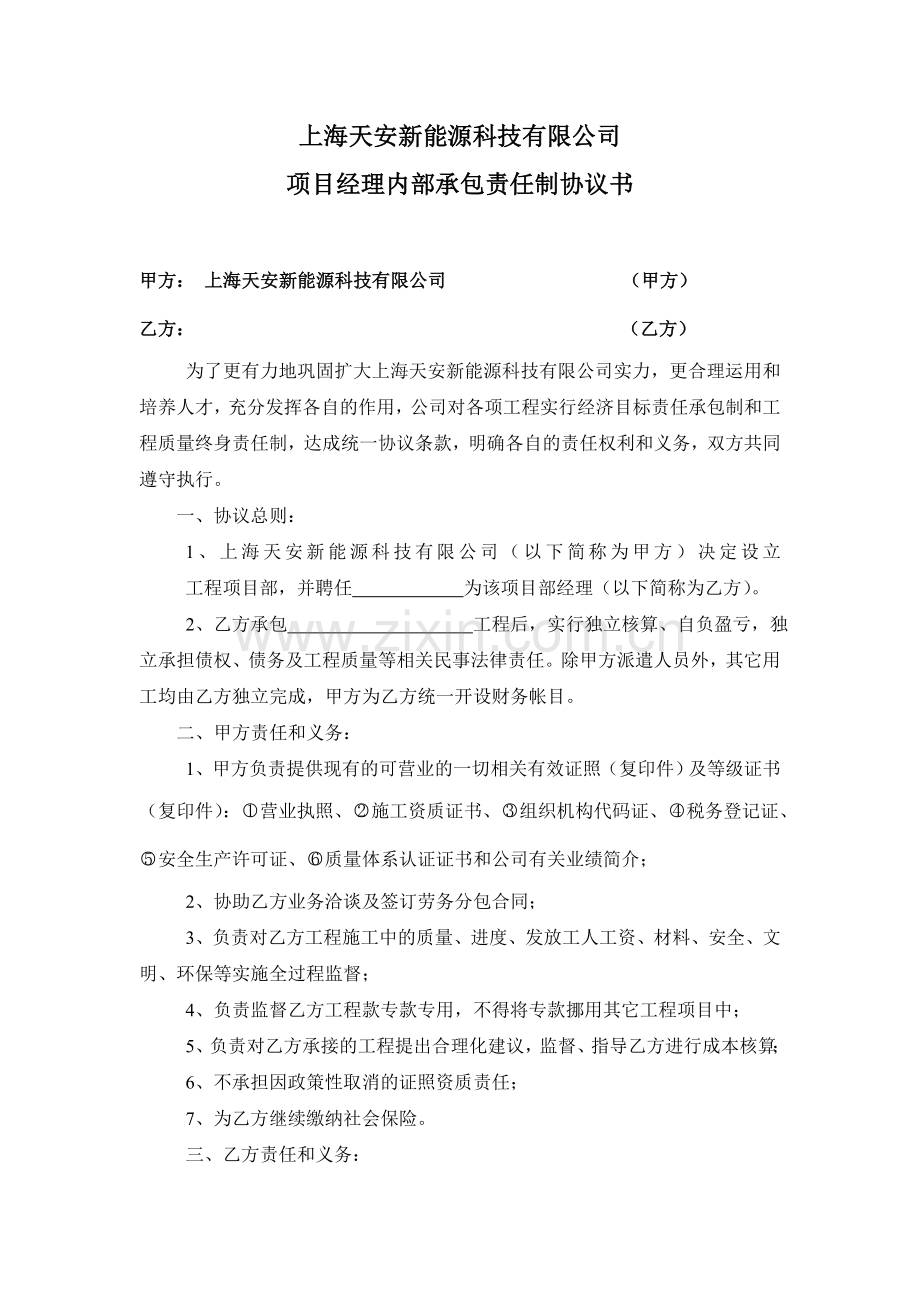 项目经理内部承包责任制协议书(新).doc_第1页