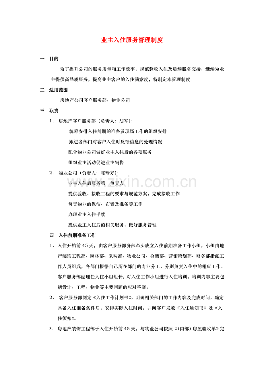 业主入住服务管理制度(物业).doc_第1页