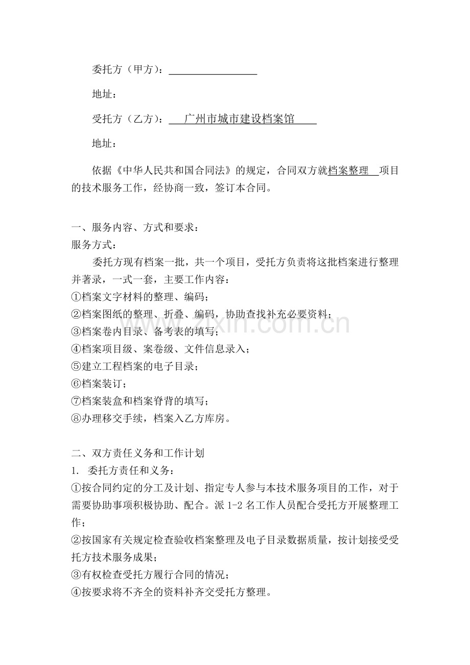 技术服务合同书(城建档案馆合同).doc_第2页