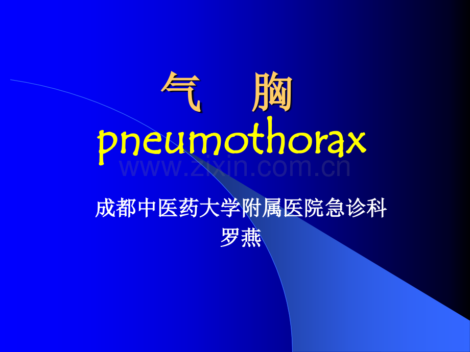 气胸急诊处理演示课件.ppt_第1页