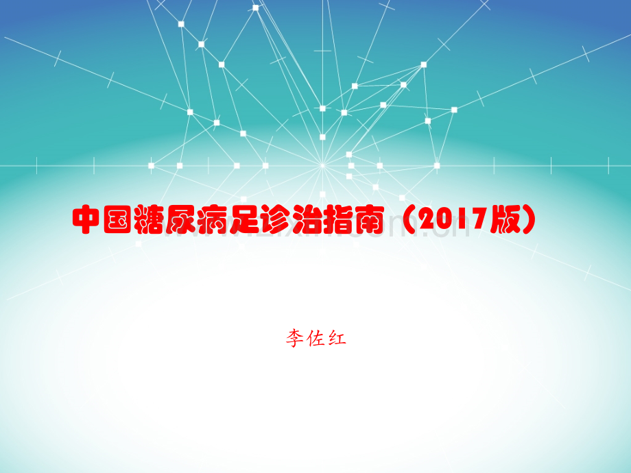 2017版中国糖尿病足诊治指南.ppt_第1页