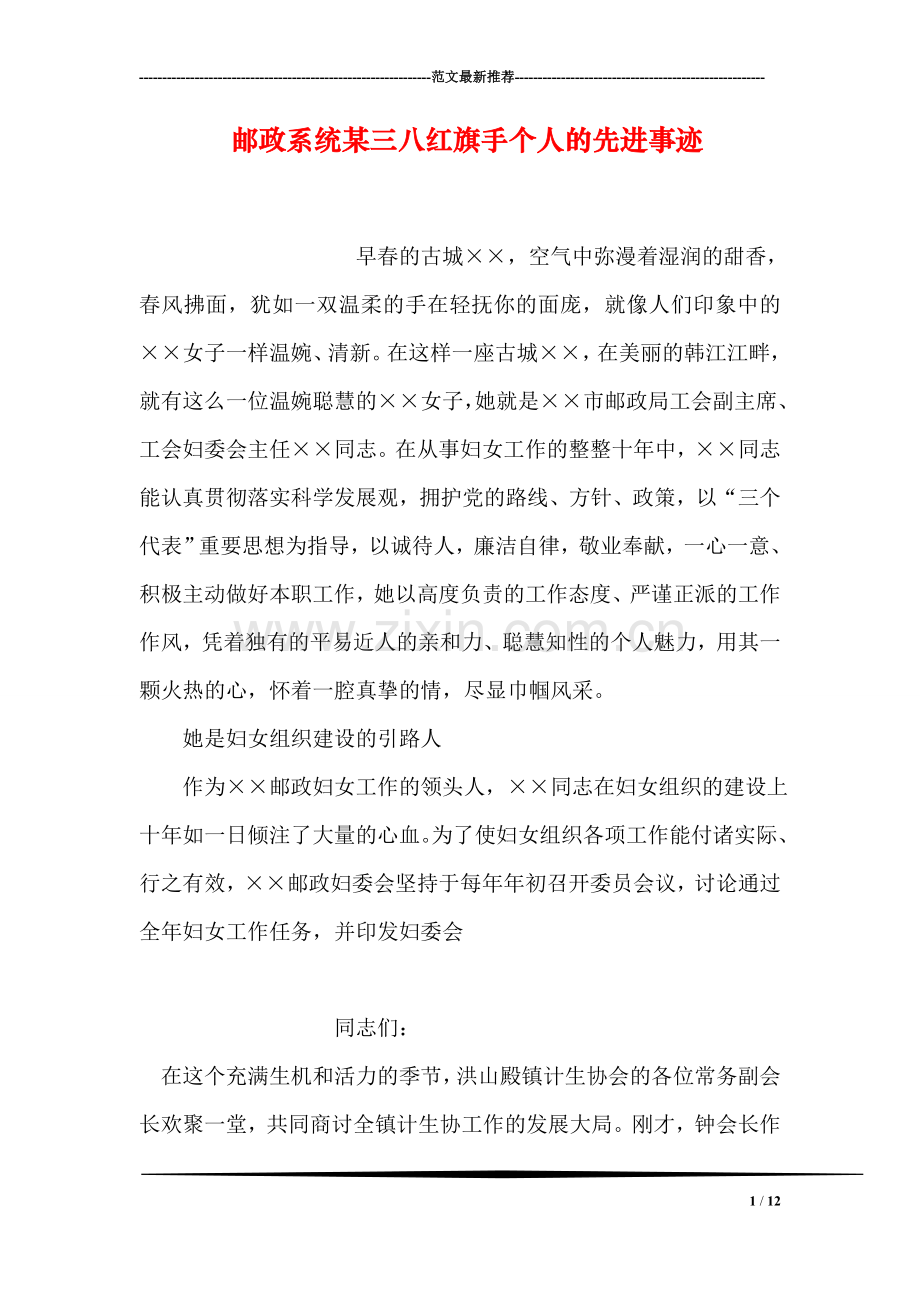 邮政系统某三八红旗手个人的先进事迹.doc_第1页