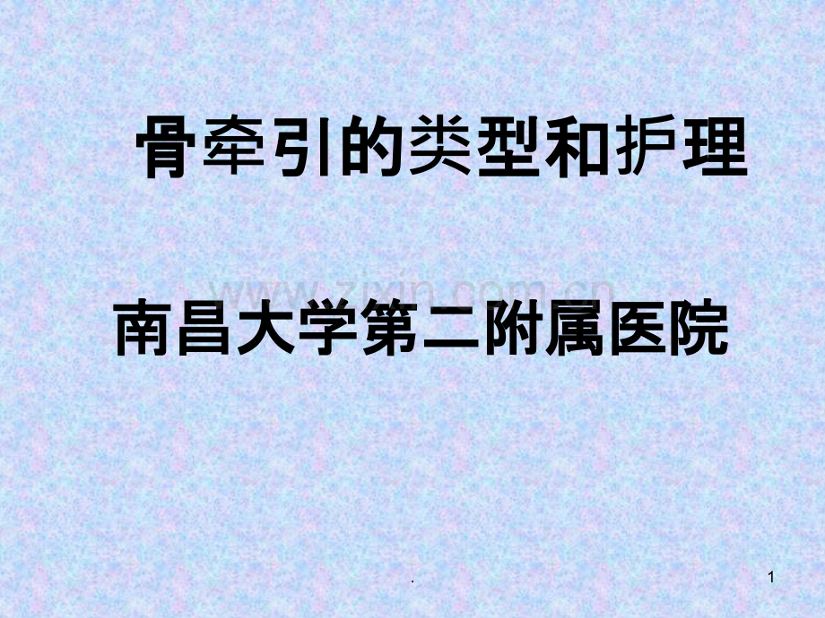 骨牵引的类型和护理.ppt_第1页